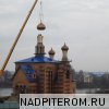 Строительство храма Пресвятой Богородицы в Рыбацком